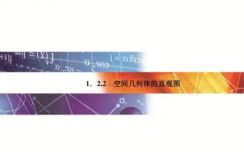 1.2.2 空间几何体的直观图