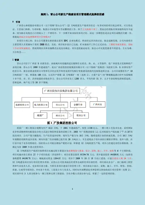 项目管理模式案例背景材料