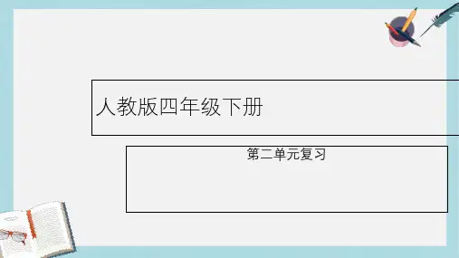 人教版四年级语文下册第二单元课文复习ppt课件