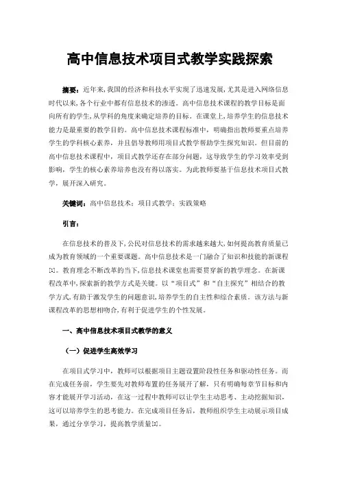 高中信息技术项目式教学实践探索