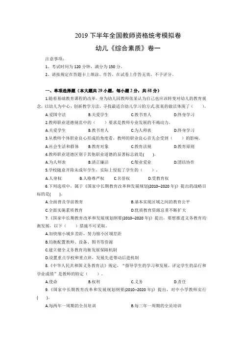 2019下半年全国教师资格统考模拟卷：幼儿《综合素质》卷一