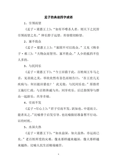 孟子的典故四字成语