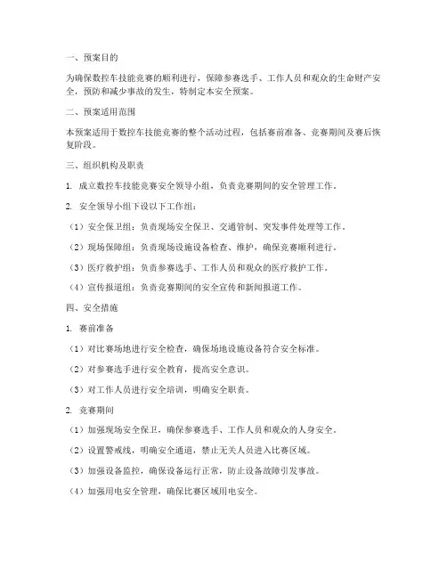 数控车技能竞赛安全预案