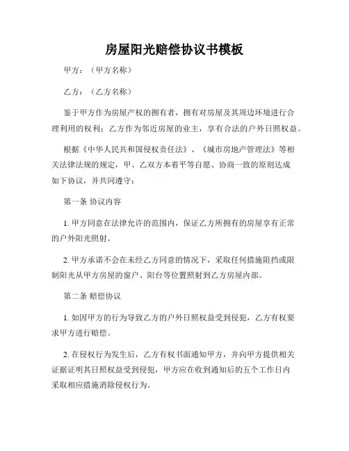 房屋阳光赔偿协议书模板