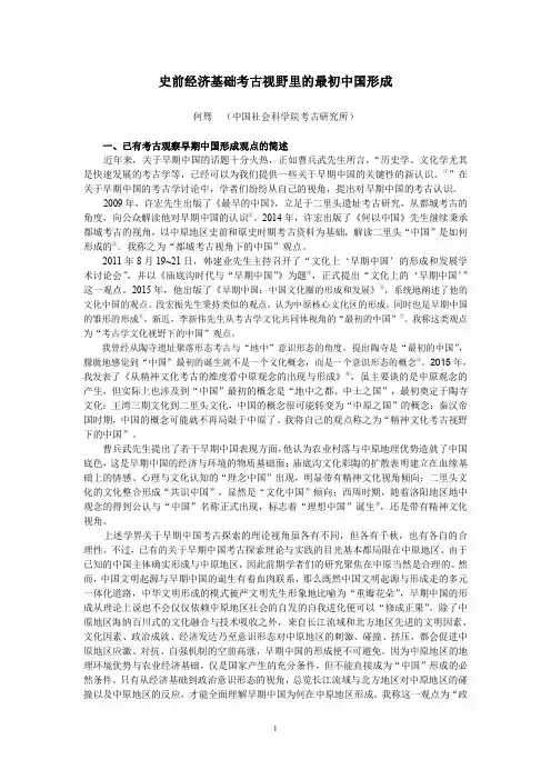 史前经济基础考古视野里的最初中国形成