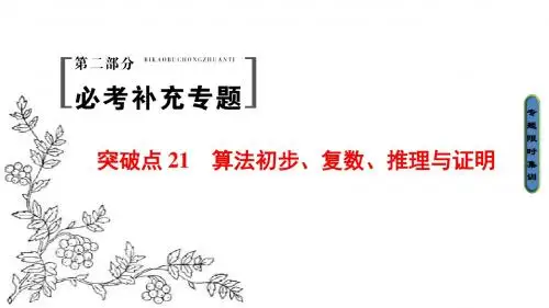 2017年高考数学(理科山东专版)二轮专题复习与策略课件：第2部分 突破点21 算法初步、复数、推理与证明