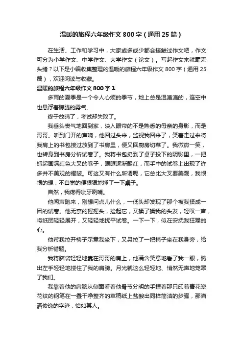 温暖的旅程六年级作文800字（通用25篇）