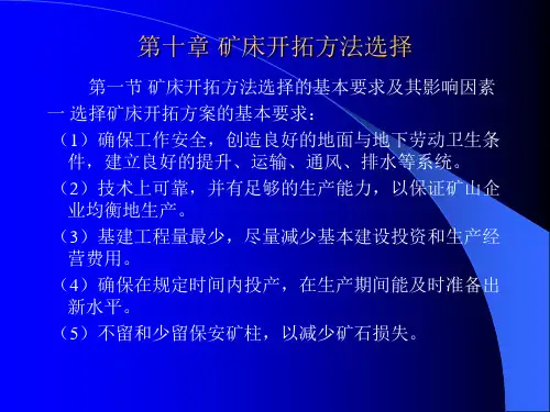 矿床开拓方法选择