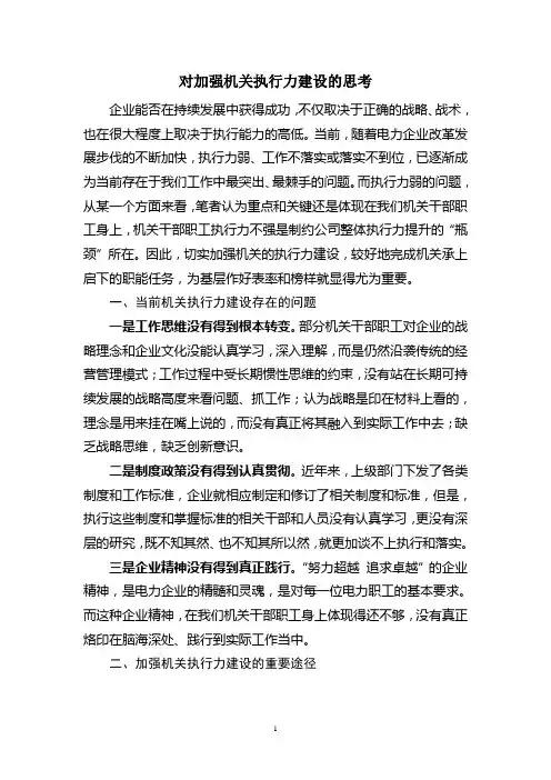 对加强机关执行力建设的思考