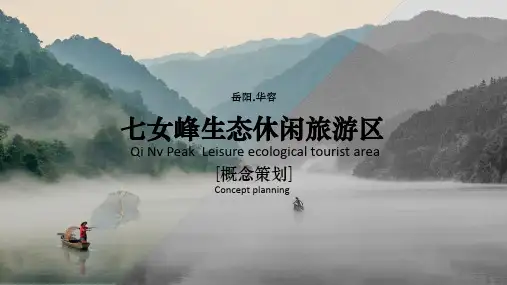 七女峰生态休闲旅游区