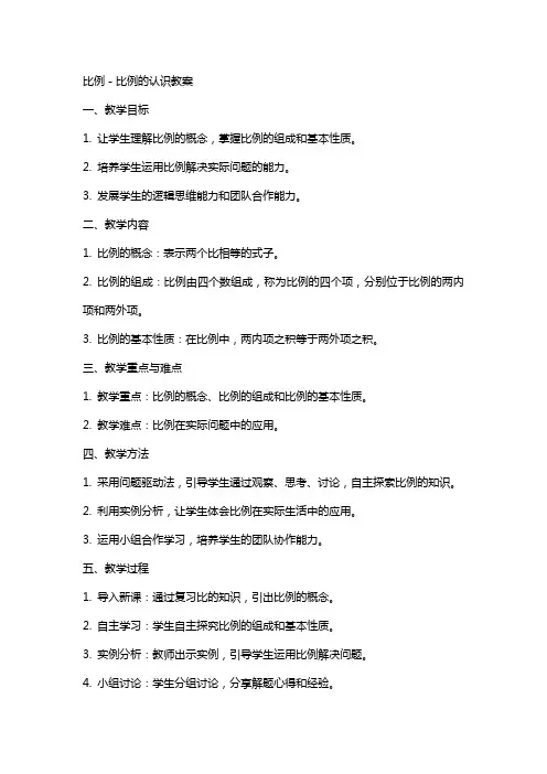 比例-比例的认识教案