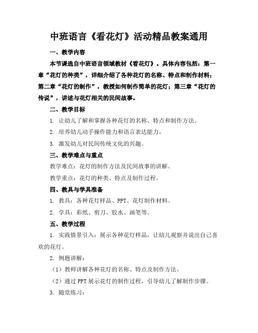 中班语言《看花灯》活动精品教案通用