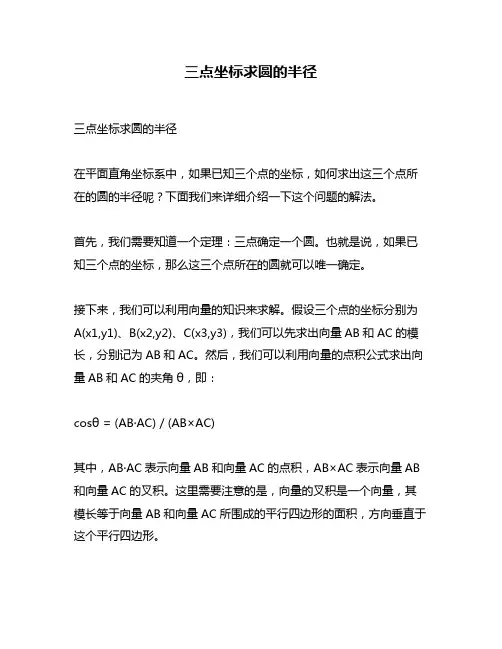 三点坐标求圆的半径