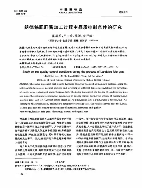 朗德鹅肥肝酱加工过程中品质控制条件的研究