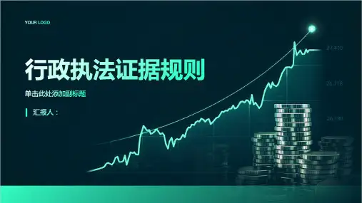 行政执法证据规则