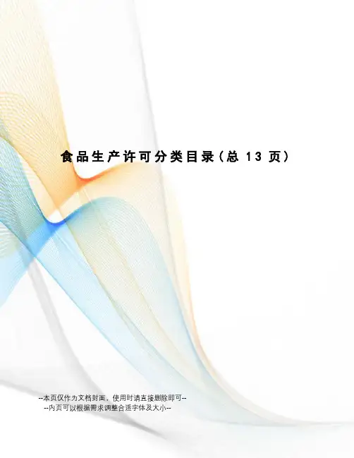 食品生产许可分类目录