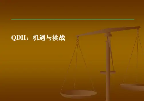 QDII托管业务现状与机遇