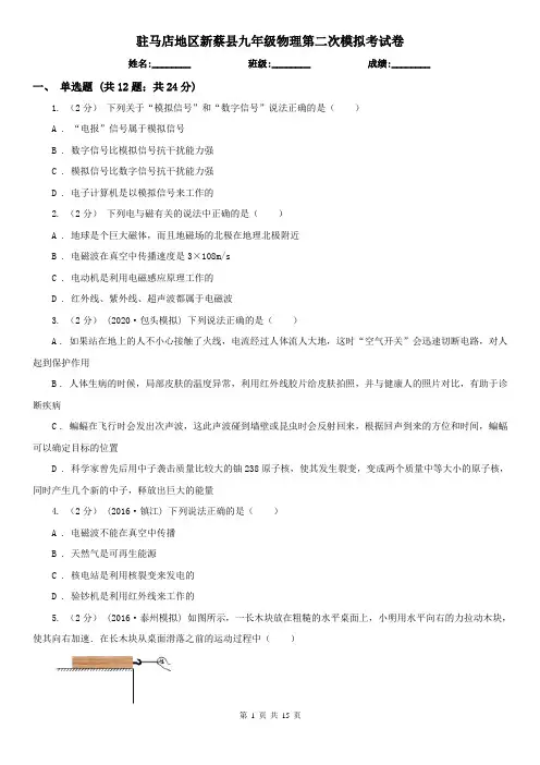 驻马店地区新蔡县九年级物理第二次模拟考试卷