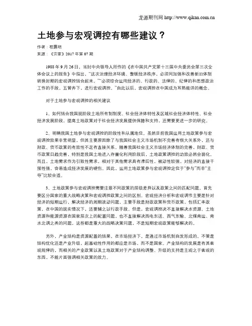 土地参与宏观调控有哪些建议？
