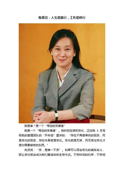 陈春花：人生是旅行，工作是修行