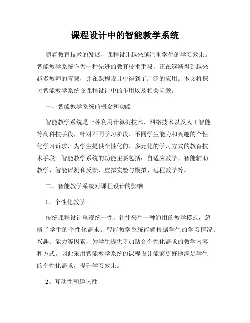 课程设计中的智能教学系统