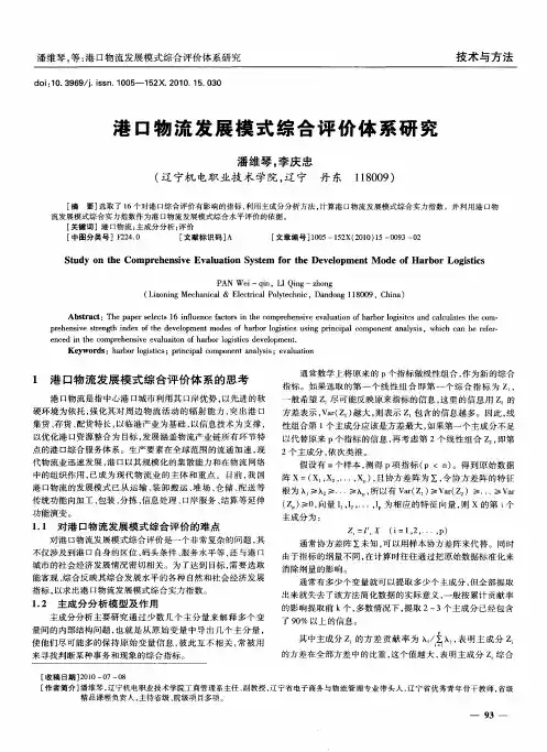 港口物流发展模式综合评价体系研究