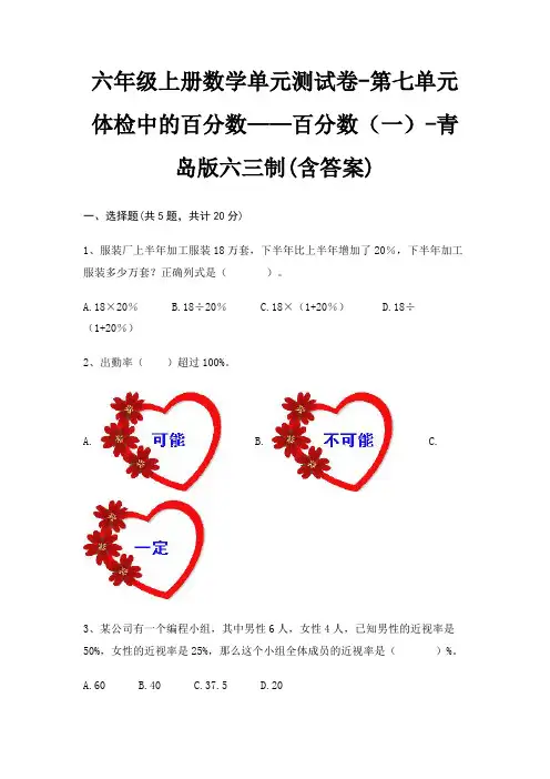 青岛版六三制六年级上册数学单元测试卷第七单元 体检中的百分数——百分数(一)(含答案)