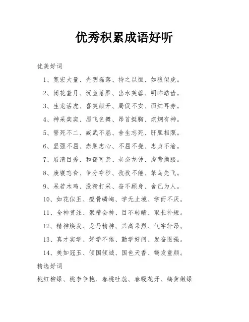 优秀积累成语好听