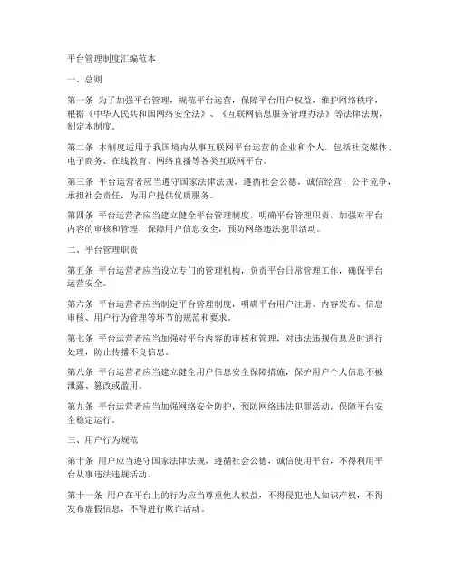 平台管理制度汇编范本