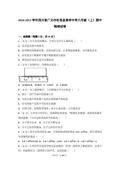 [物理]2017年四川省广元市旺苍县黄洋中学八年级(上)物理期中试卷和答案解析