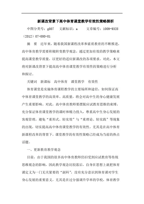 新课改背景下高中体育课堂教学有效性策略探析