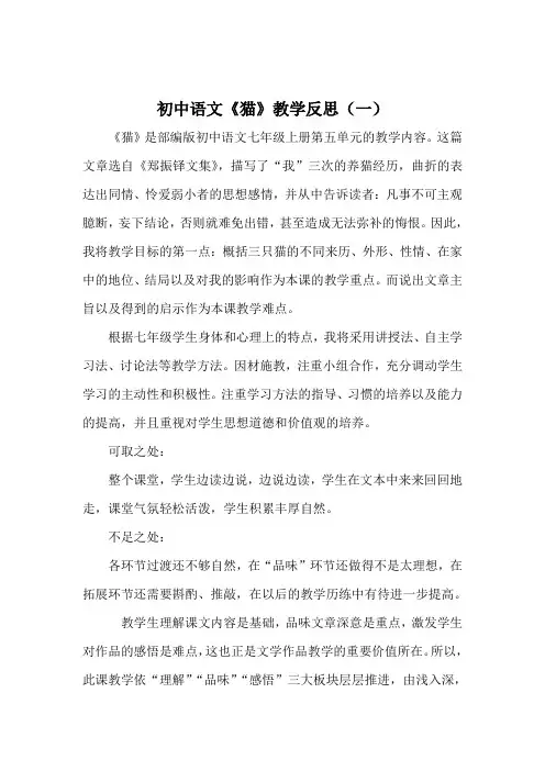 部编版初中语文《猫》教学反思(共二 篇)