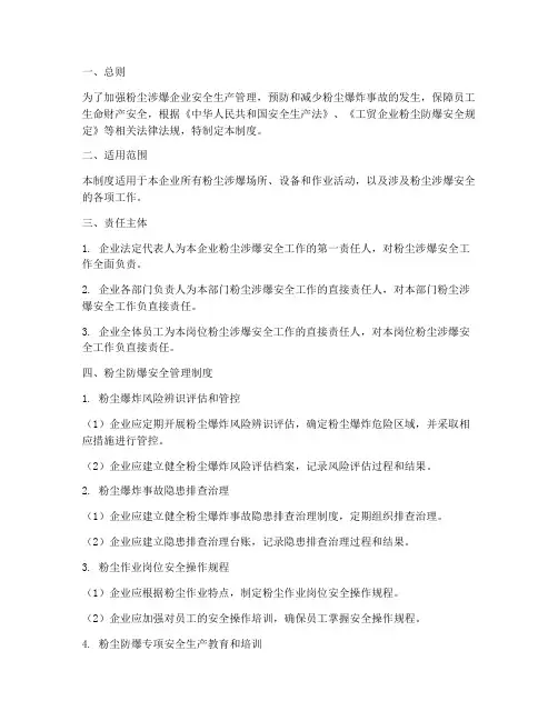 粉尘涉爆安全责任制度范本