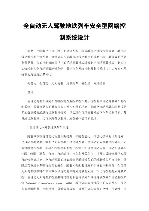 全自动无人驾驶地铁列车安全型网络控制系统设计