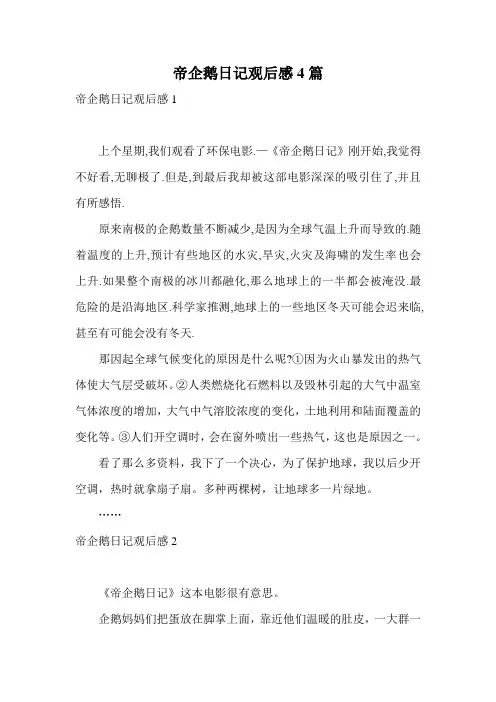 帝企鹅日记观后感4篇