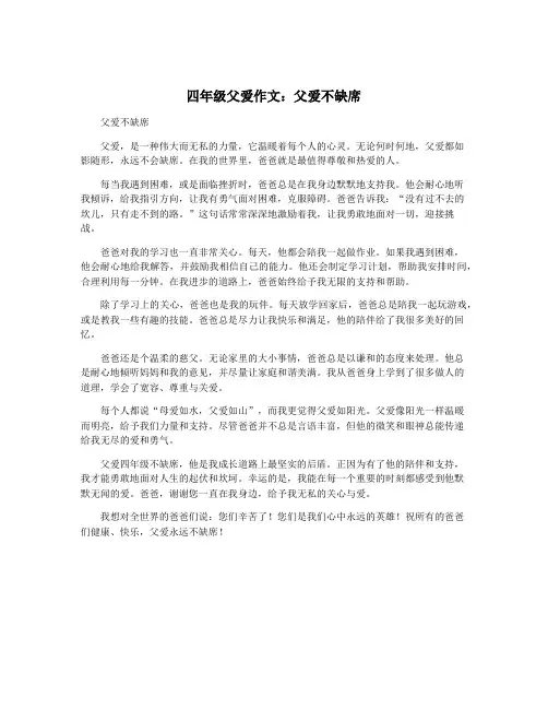 四年级父爱作文：父爱不缺席