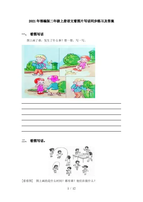 2021年部编版二年级上册语文看图片写话同步练习及答案