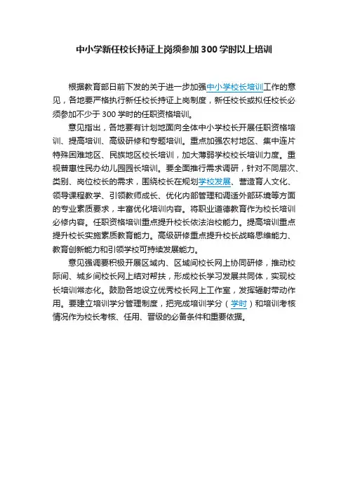 中小学新任校长持证上岗须参加300学时以上培训