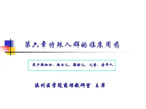 第六章特殊人群的临床用药PPT课件