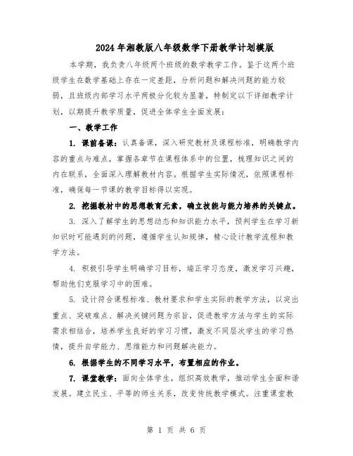 2024年湘教版八年级数学下册教学计划模版（三篇）