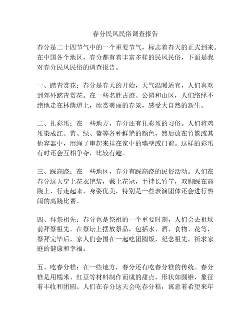 春分民风民俗调查报告