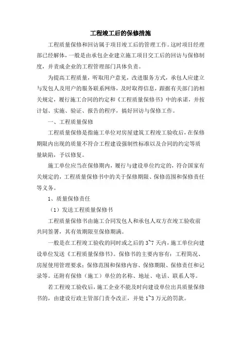 工程竣工后的保修措施