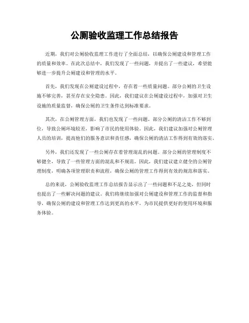 公厕验收监理工作总结报告