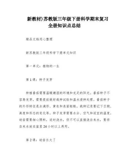 新教材)苏教版三年级下册科学期末复习全册知识点总结