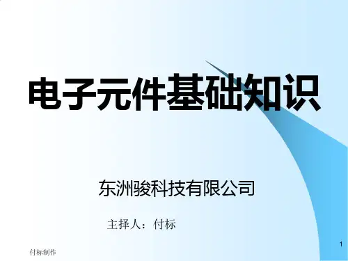 电子元件基础知识培训讲义