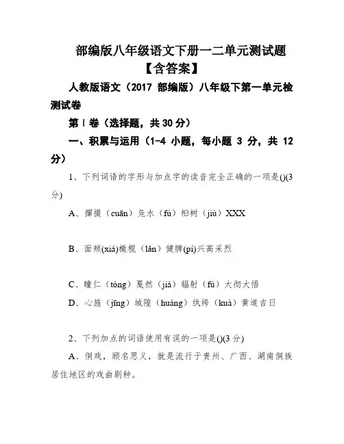 部编版八年级语文下册一二单元测试题【含答案】
