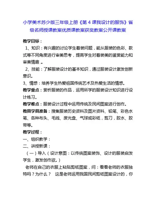 小学美术苏少版三年级上册《第4课我设计的服饰》省级名师授课教案优质课教案获奖教案公开课教案7