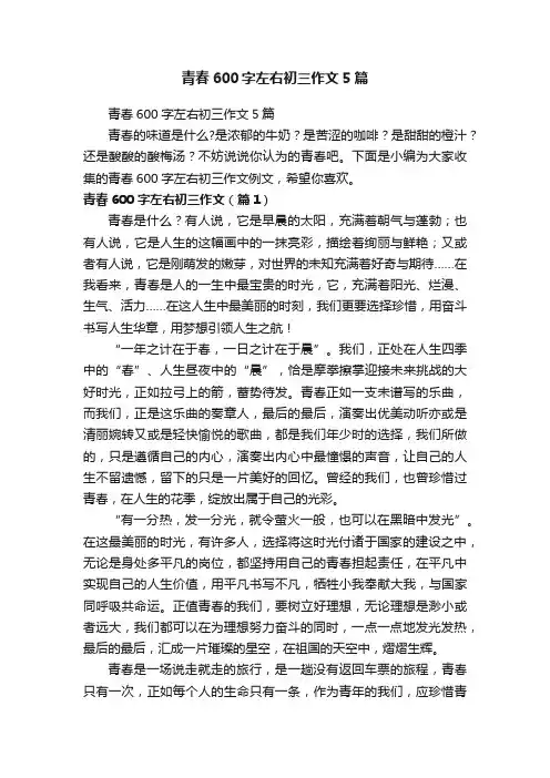 青春600字左右初三作文5篇