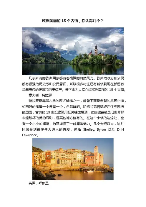 欧洲美丽的15个古镇，你认得几个？