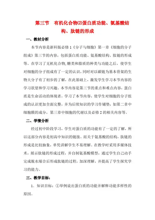 高中生物《有机化合物及生物大分子》教案4 浙教版必修1